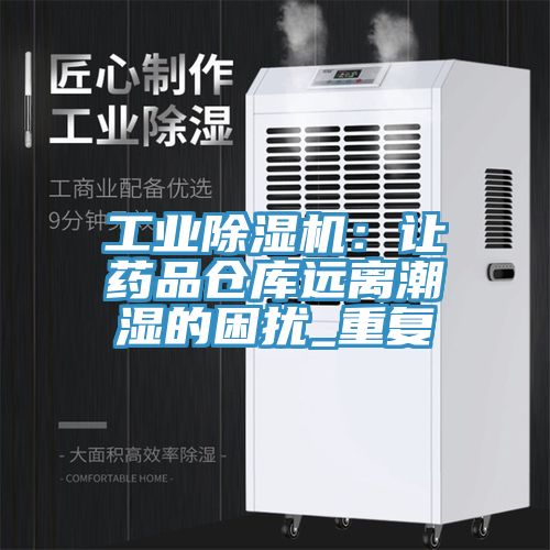 工業除濕機：讓藥品倉庫遠離潮濕的困擾_重復