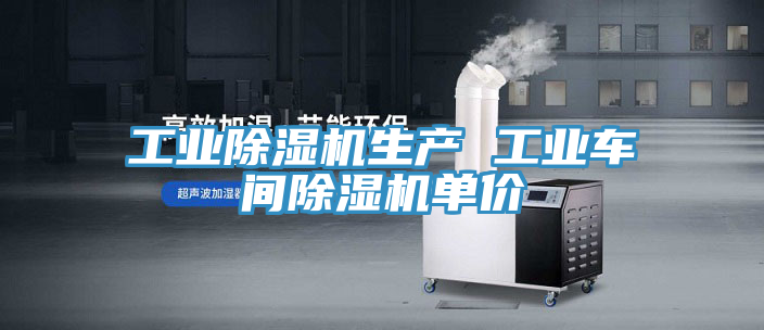 工業除濕機生產 工業車間除濕機單價