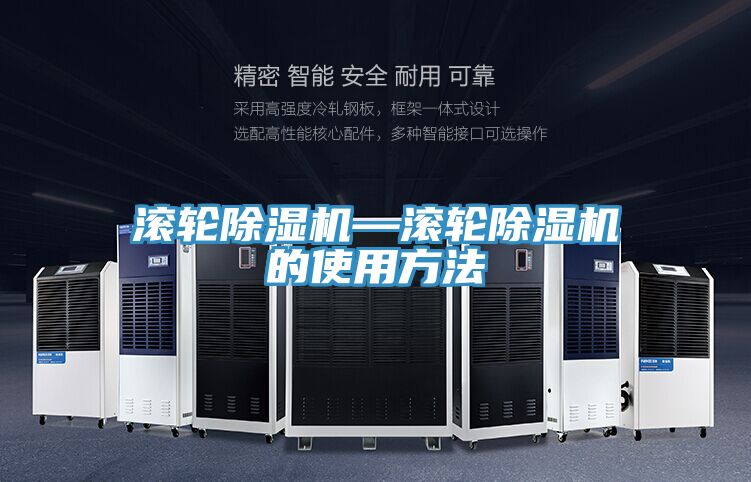 滾輪除濕機—滾輪除濕機的使用方法