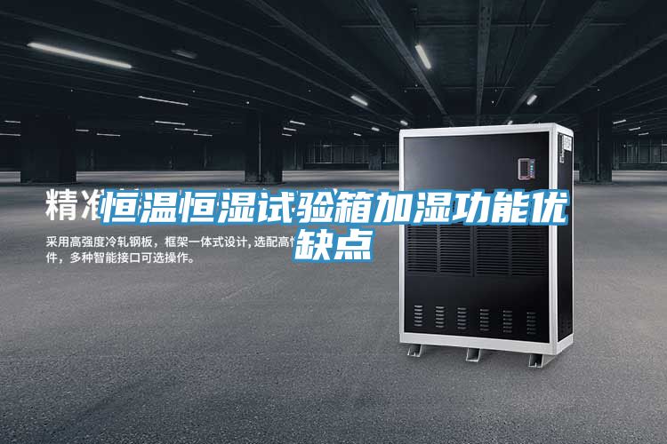 恒溫恒濕試驗箱加濕功能優缺點