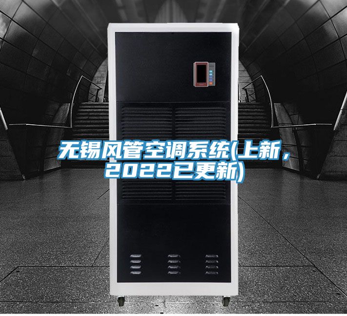 無錫風管空調系統(上新，2022已更新)