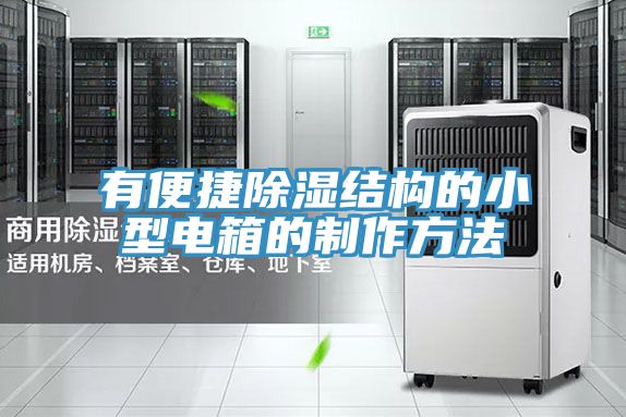 有便捷除濕結構的小型電箱的制作方法