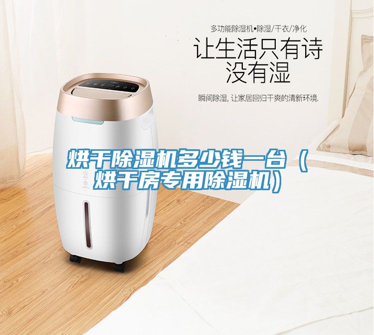 烘干除濕機(jī)多少錢一臺（烘干房專用除濕機(jī)）