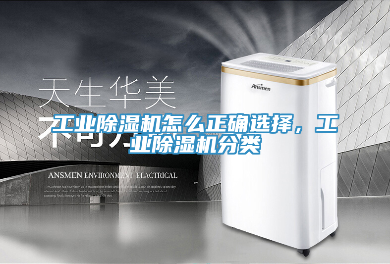 工業(yè)除濕機怎么正確選擇，工業(yè)除濕機分類