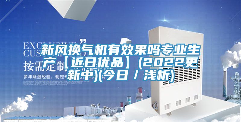 新風換氣機有效果嗎專業生產【近日優品】(2022更新中)(今日/淺析)