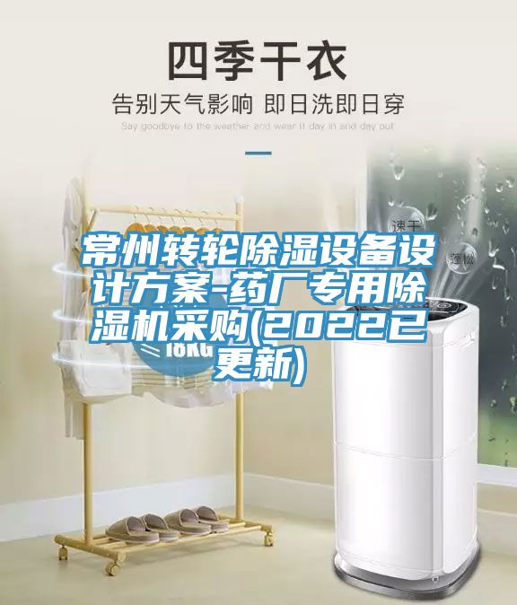 常州轉輪除濕設備設計方案-藥廠專用除濕機采購(2022已更新)