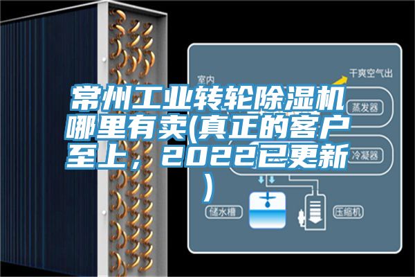 常州工業(yè)轉輪除濕機哪里有賣(真正的客戶至上，2022已更新)