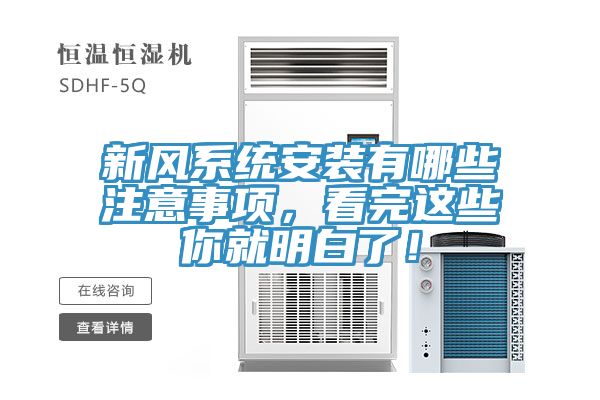 新風系統安裝有哪些注意事項，看完這些你就明白了！