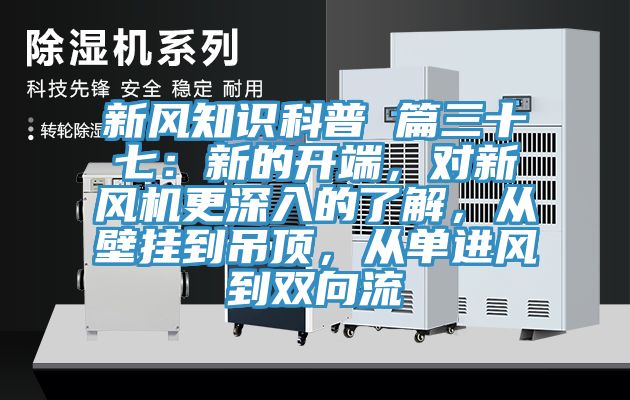 新風知識科普 篇三十七:新的開端,對新風機更深入的了解,從壁掛到吊頂,從單進風到雙向流