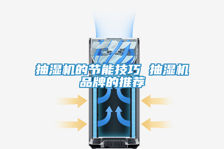 抽濕機的節(jié)能技巧 抽濕機品牌的推薦