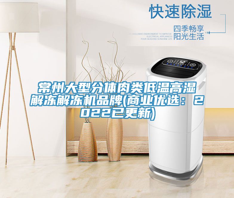 常州大型分體肉類低溫高濕解凍解凍機品牌(商業(yè)優(yōu)選：2022已更新)
