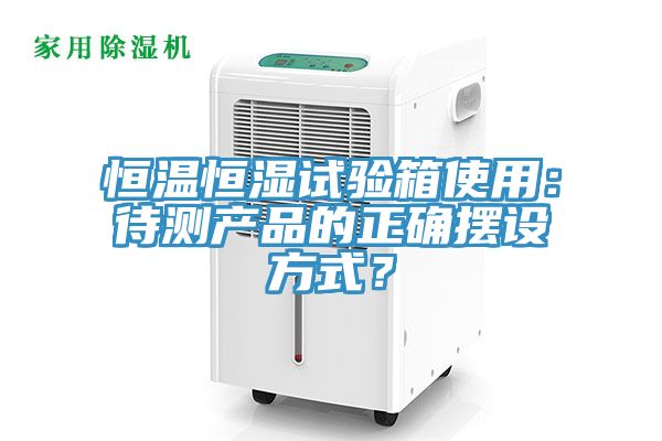 恒溫恒濕試驗箱使用：待測產品的正確擺設方式？