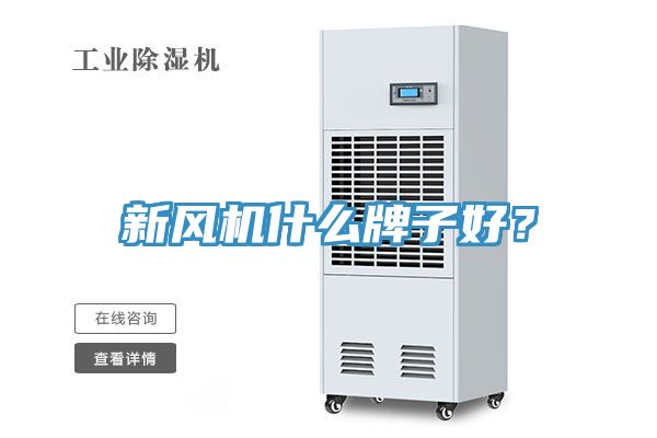 新風機什么牌子好?