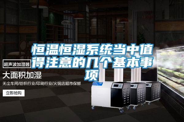 恒溫恒濕系統(tǒng)當(dāng)中值得注意的幾個基本事項(xiàng)