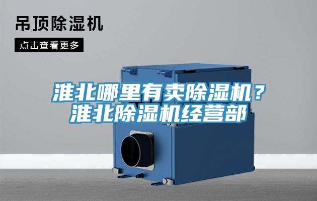 淮北哪里有賣除濕機？淮北除濕機經營部