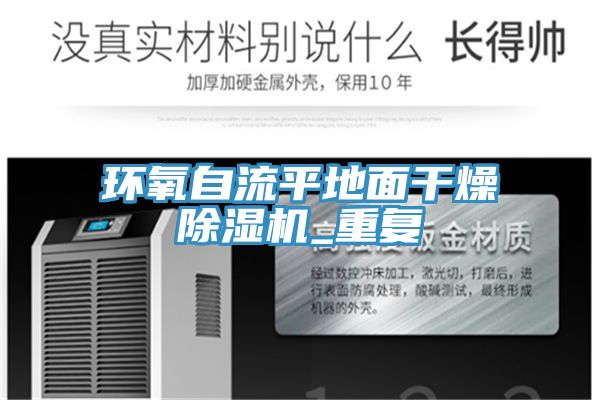 環氧自流平地面干燥除濕機_重復