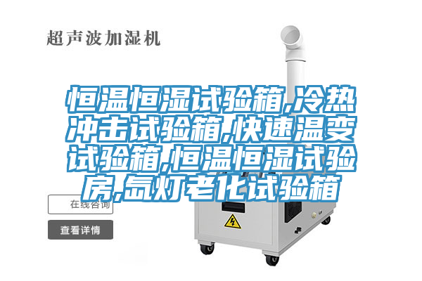 恒溫恒濕試驗(yàn)箱,冷熱沖擊試驗(yàn)箱,快速溫變試驗(yàn)箱,恒溫恒濕試驗(yàn)房,氙燈老化試驗(yàn)箱