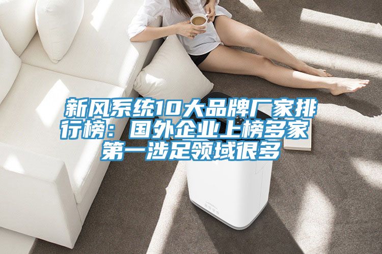新風系統10大品牌廠家排行榜：國外企業上榜多家 第一涉足領域很多