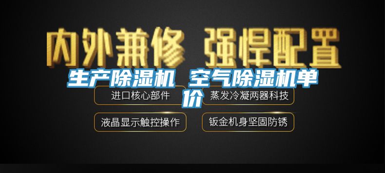 生產除濕機 空氣除濕機單價