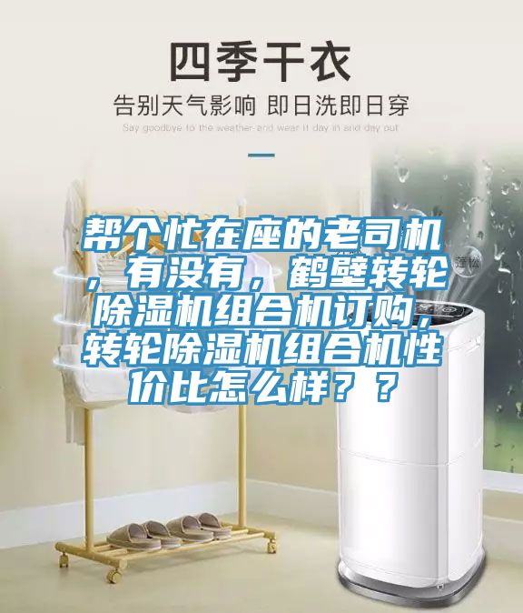 幫個忙在座的老司機，有沒有，鶴壁轉(zhuǎn)輪除濕機組合機訂購，轉(zhuǎn)輪除濕機組合機性價比怎么樣？？