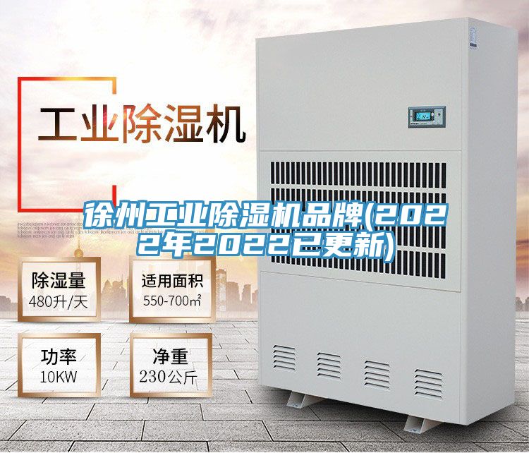 徐州工業除濕機品牌(2022年2022已更新)