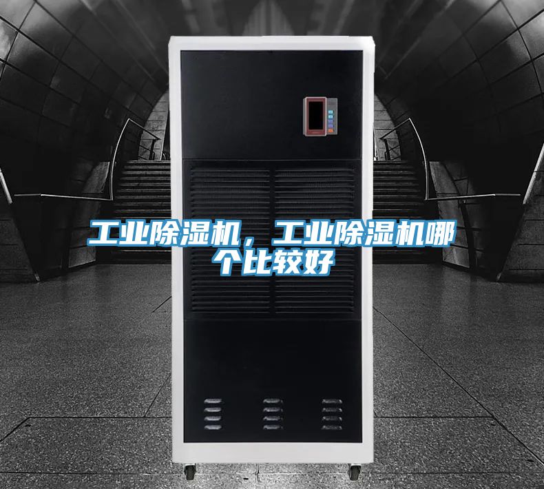 工業(yè)除濕機(jī)，工業(yè)除濕機(jī)哪個比較好