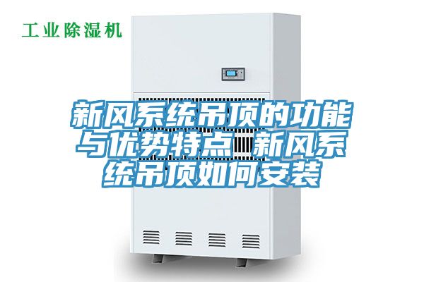新風(fēng)系統(tǒng)吊頂?shù)墓δ芘c優(yōu)勢特點 新風(fēng)系統(tǒng)吊頂如何安裝