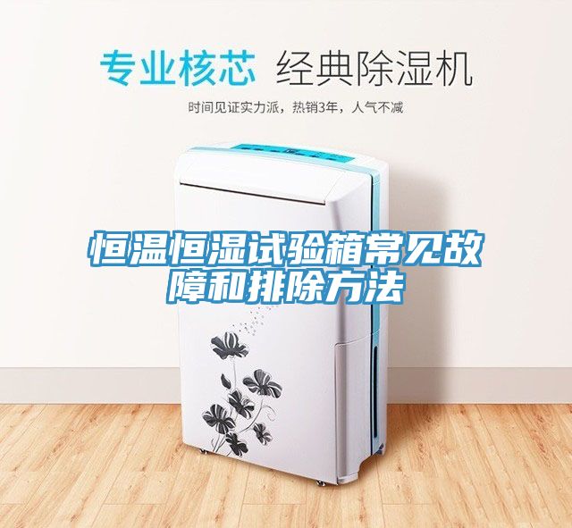 恒溫恒濕試驗箱常見故障和排除方法