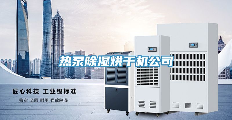 熱泵除濕烘干機公司