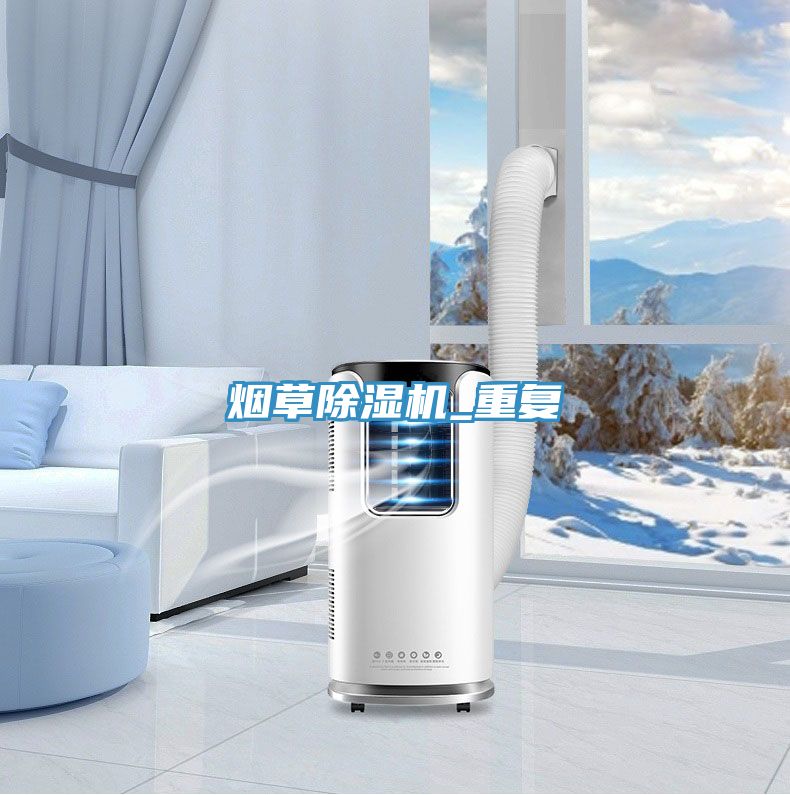 煙草除濕機_重復