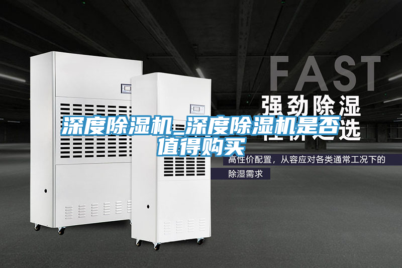深度除濕機_深度除濕機是否值得購買