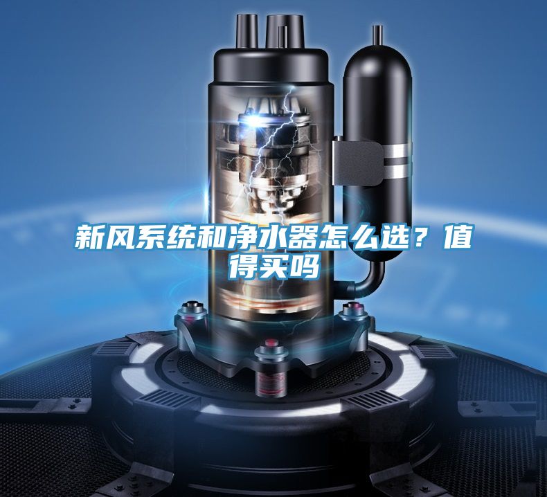 新風系統(tǒng)和凈水器怎么選？值得買嗎
