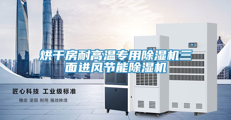 烘干房耐高溫專用除濕機三面進風節能除濕機