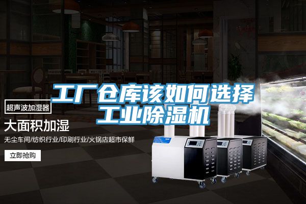 工廠倉庫該如何選擇工業除濕機
