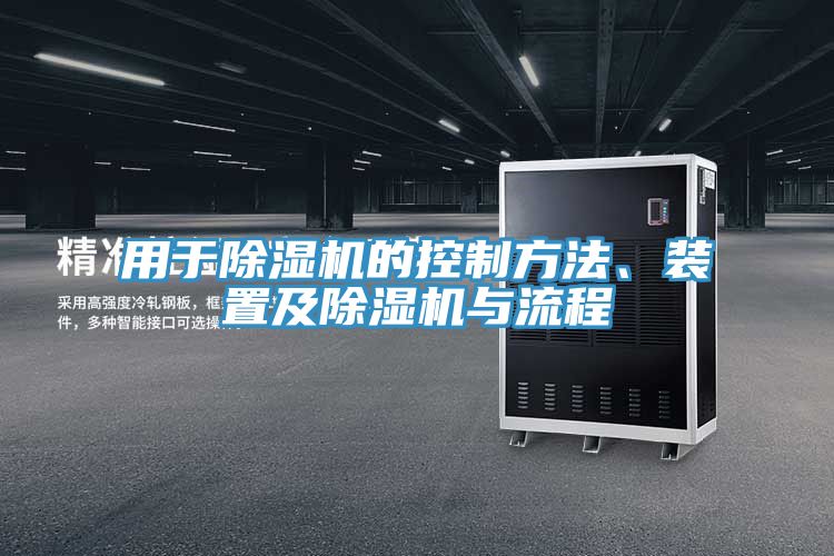 用于除濕機的控制方法、裝置及除濕機與流程