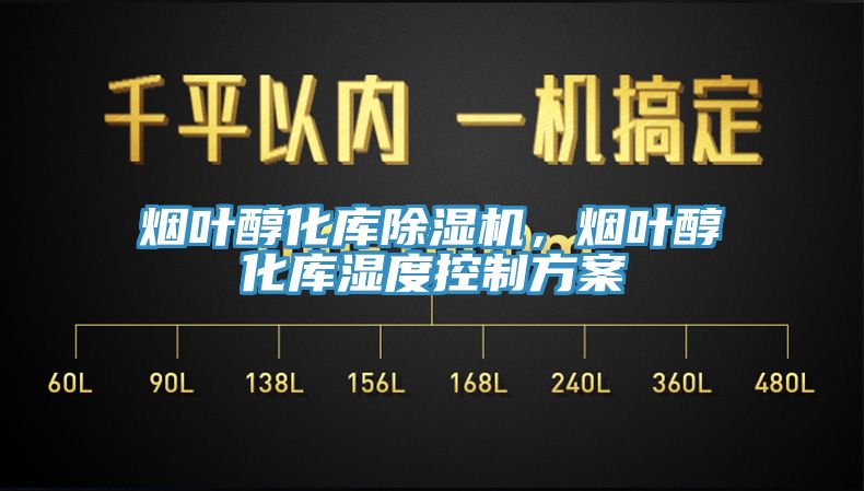 煙葉醇化庫除濕機(jī)，煙葉醇化庫濕度控制方案