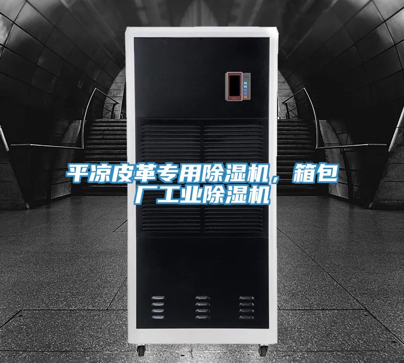 平涼皮革專用除濕機，箱包廠工業除濕機