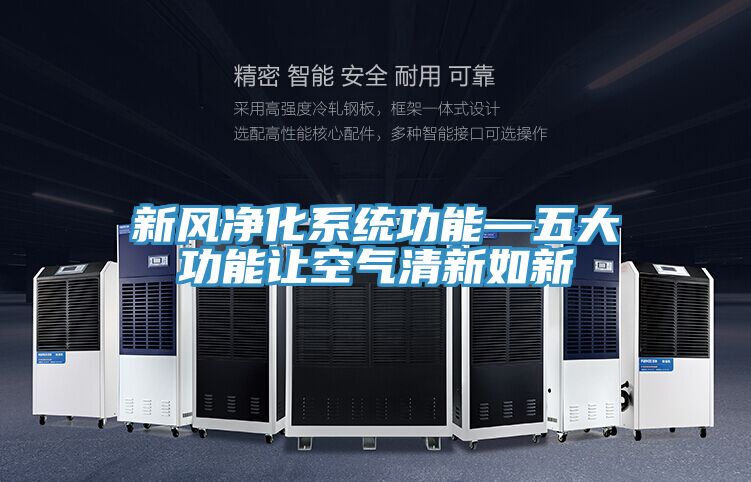 新風凈化系統功能—五大功能讓空氣清新如新