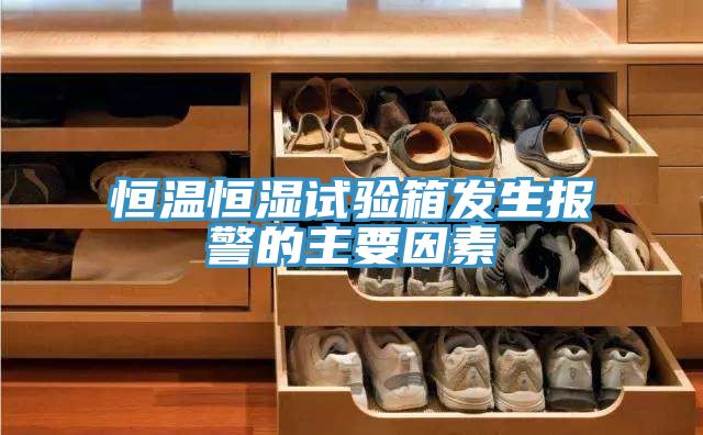 恒溫恒濕試驗箱發生報警的主要因素