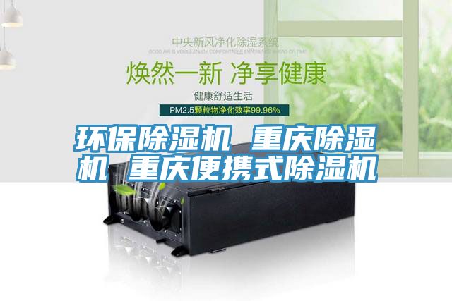 環保除濕機 重慶除濕機 重慶便攜式除濕機