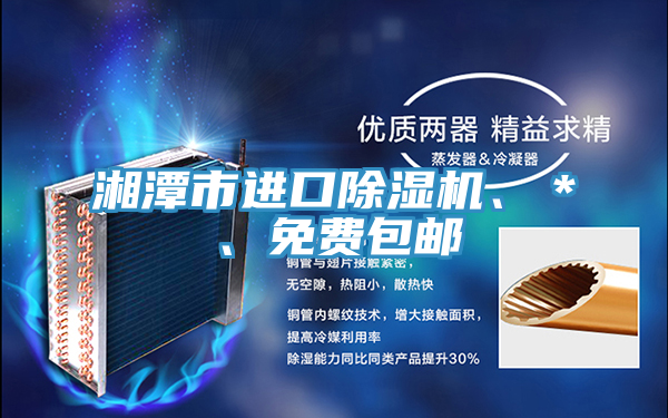 湘潭市進口除濕機、＊、免費包郵