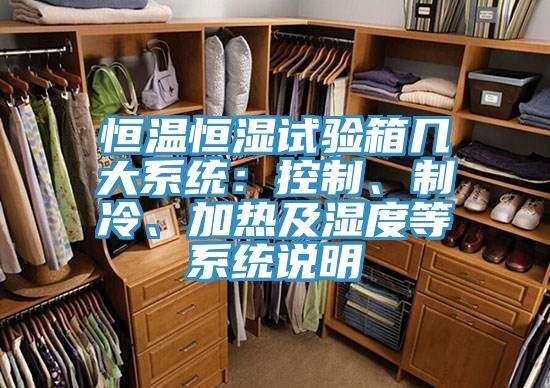 恒溫恒濕試驗箱幾大系統：控制、制冷、加熱及濕度等系統說明