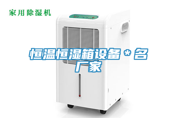 恒溫恒濕箱設(shè)備＊名廠家