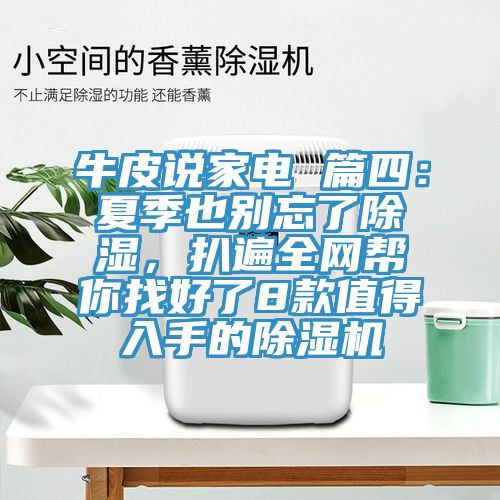 牛皮說家電 篇四：夏季也別忘了除濕，扒遍全網幫你找好了8款值得入手的除濕機