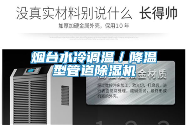 煙臺水冷調(diào)溫／降溫型管道除濕機(jī)