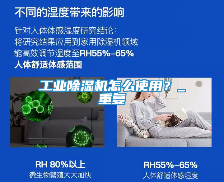 工業(yè)除濕機怎么使用？_重復