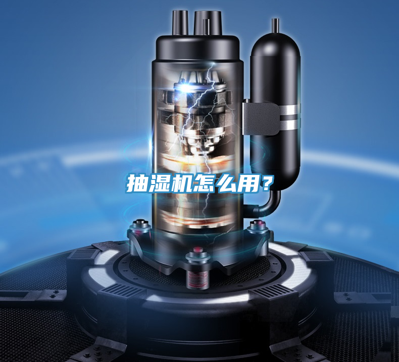 抽濕機(jī)怎么用？