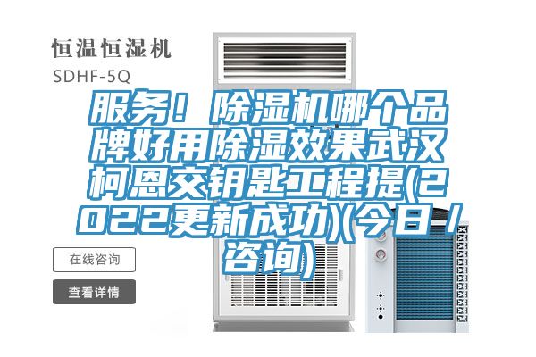 服務！除濕機哪個品牌好用除濕效果武漢柯恩交鑰匙工程提(2022更新成功)(今日／咨詢)