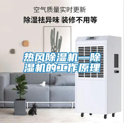 熱風除濕機—除濕機的工作原理