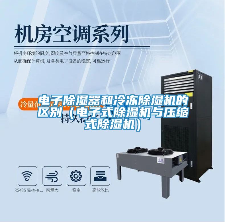 電子除濕器和冷凍除濕機(jī)的區(qū)別（電子式除濕機(jī)與壓縮式除濕機(jī)）
